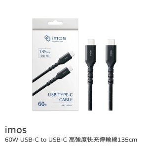 iMos｜充電線材 支援i17快充 60W USB-C to USB-C 高強度快充傳輸線 135cm