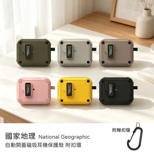 國家地理｜Airpods Pro3保護殼 自動開蓋磁吸耳機保護殼 附扣環 原廠公司貨
