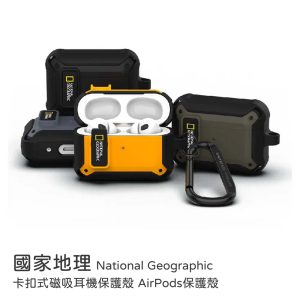 國家地理｜Airpods Pro3保護殼 卡扣式磁吸耳機保護殼 附扣環 原廠公司貨