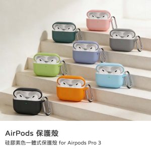 Airpods Pro3保護殼 素色彈性硅膠一體式耳機保護套 附扣環 耳機保護殼 可無線充電