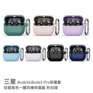 三星｜Buds3、Buds3 Pro保護殼 素色彈性矽膠一體式耳機保護套 附掛勾 耳機保護殼