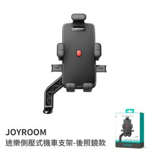 JOYROOM｜車用手機架 機車支架 途樂側壓式機車支架 後照鏡款 機車支架 手機支架 後照鏡座 JR-OK7