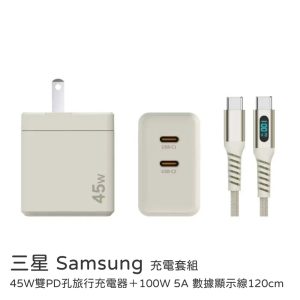 三星｜【充電套組】45W旅行充電組 45W雙PD孔旅行充電器＋100W 5A 數據顯示線120cm 原廠公司貨