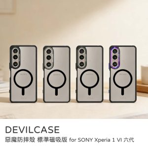 DEVILCASE｜惡魔防摔殼 標準磁吸版 原廠公司貨 防摔殼 SONY Xperia 1 VI 六代手機殼