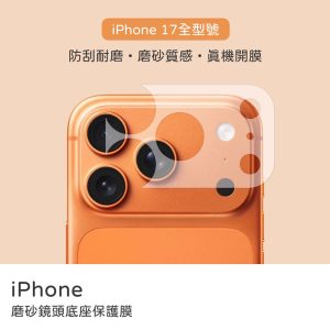霧面鏡頭底座保護貼2入裝 軟膜 防塵防刮傷 更換方便 iPhone17/17Air/17Pro/17Promax