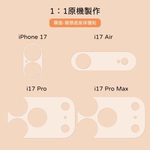 霧面鏡頭底座保護貼2入裝 軟膜 防塵防刮傷 更換方便 iPhone17/17Air/17Pro/17Promax