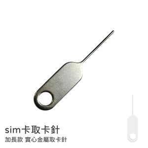 加長款實心金屬取卡針 SIM卡取卡針 iPhone 安卓手機 均適用 sim卡針 單入裝 三入裝 十入裝