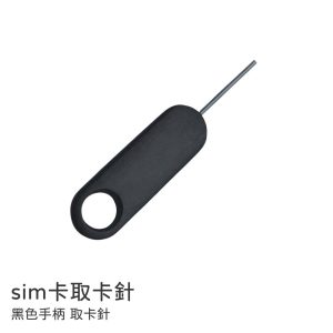 黑色手柄取卡針 SIM卡取卡針 iPhone 安卓手機 均適用 sim卡針 單入裝 三入裝 六入裝