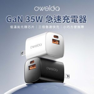 OWEIDA｜支援i17快充 GaN氮化鎵充電器 歐威達 35W 氮化鎵 PD+QC3.0急速充電器器 電源供應器 快速充電