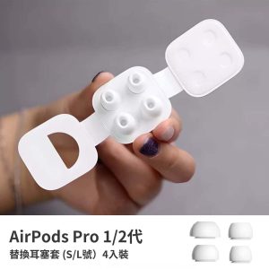 替換耳帽AirPodsPro 2、AirPodsPro耳塞 四入裝（S/L號）入耳式耳塞 矽膠耳套 替換耳塞套