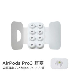 耳帽 AirPods Pro3 耳塞 矽膠耳塞 八入裝（XXS/XS/S/L號）入耳式耳塞 矽膠耳套 替換耳塞