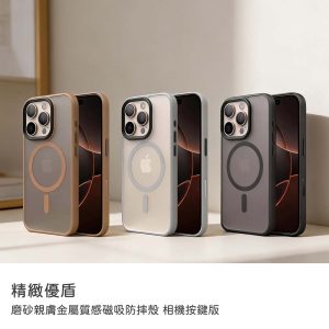 精緻優盾｜防摔殼 磨砂親膚金屬質感磁吸防摔殼 相機按鍵版 iPhone 16Pro/16ProMax手機殼