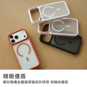 精緻優盾｜防摔殼 磨砂親膚金屬質感磁吸防摔殼 相機按鍵版 iPhone 17Pro/17ProMax手機殼