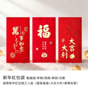 紅包袋｜2026馬年紅包袋 創意新年紅包袋三入組（福氣滿滿+大吉大利+萬事如意）壓歲錢/孝親/商務/春節/活動
