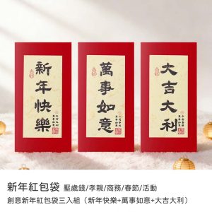 紅包袋｜2026馬年紅包袋 創意新年紅包袋三入組（新年快樂+萬事如意+大吉大利）壓歲錢/孝親/商務/春節/活動