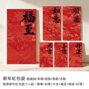 紅包袋｜2026馬年紅包袋 創意新年紅包袋六入組（喜樂+如意+大吉+福至+順遂+好運） 壓歲錢/孝親/商務/春節/活動