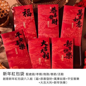 紅包袋｜2026馬年紅包袋 創意新年紅包袋六入組（福+恭喜發財+萬事如意+平安喜樂+大吉大利+新年快樂）壓歲錢/孝親/商務/春節