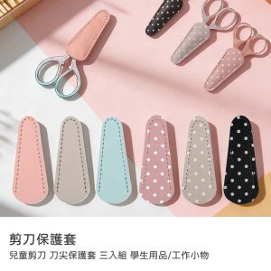 刀尖保護套 三入組 剪刀保護套 兒童剪刀保護套 學生用品 工作小物