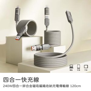 四合一快充線TypeC/Lightning 240W多合一鋅合金磁吸編織收納充電傳輸線120cm 充電線材 蘋果安卓適用