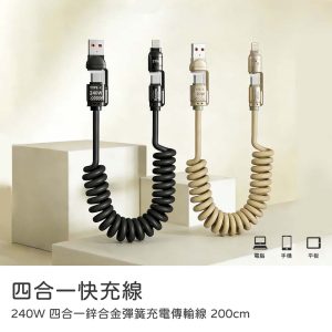 四合一快充線TypeC/Lightning 240W多合一鋅合金彈簧火箭收納充電傳輸線 200cm 充電線材 蘋果安卓適用