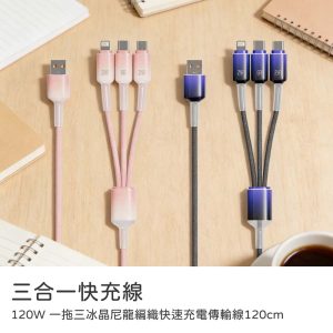 120W三合一快充線 一拖三冰晶尼龍編織快速充電傳輸線120cm Type-C/Lightning/Micro 充電線材