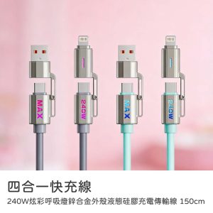 四合一快充線TypeC/Lightning 240W多合一炫彩呼吸燈鋅合金外殼全兼容液態硅膠充電傳輸線150cm充電線材