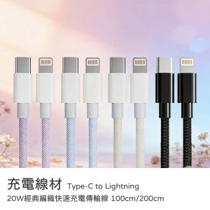 Type C to Lightning 100cm/200cm 20W經典編織快速充電傳輸線 PD快充線 充電線材