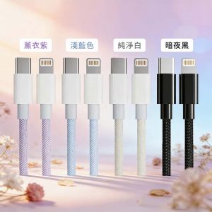 Type C to Lightning 100cm/200cm 20W經典編織快速充電傳輸線 PD快充線 充電線材