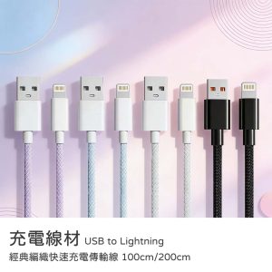 USB to Lightning 150cm/200cm 3A經典編織快速充電傳輸線 充電線材 iPhone