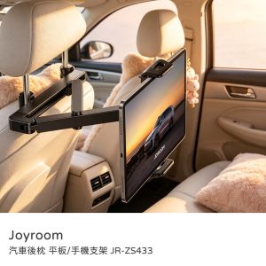 JOYROOM｜汽車手機支架 汽車後枕平板手機支架 汽車後枕/後座 平板/手機支架 汽車兒童支架 JR-ZS433