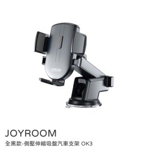 JOYROOM｜車用手機架 汽車支架 JOYROOM 側壓伸縮吸盤車架 JR-OK3 汽車支架 手機支架吸盤式儀錶板擋風玻璃