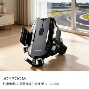 JOYROOM｜車用手機架 汽車手機架 側壓伸縮夾臂汽車用手機支架 冷氣出風口車架 360度旋轉 自動按鈕鎖 JR-ZS255