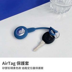 APPLE AirTag專用矽膠保護套 鑰匙圈 矽膠扣環素色款追蹤定位器保護套 iPhone定位器配件 矽膠保護套