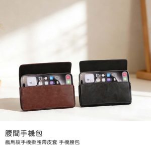 超纖皮革瘋馬紋手機腰包 5吋~7吋手機均適用 手機腰夾收納包 掛腰帶皮套 腰掛皮套 手機皮套 通用手機包