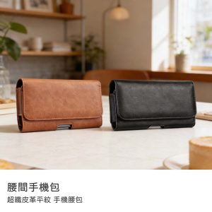 超纖皮革平紋手機腰包 5.5-7.5吋手機均適用 手機腰夾收納包 掛腰帶皮套 腰掛皮套 手機皮套 通用手機包