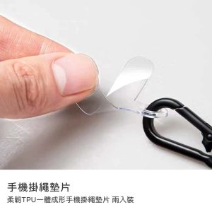 柔韌TPU一體成形手機掛繩墊片2入裝 防止磨傷手機 通用墊片 掛繩夾片 頸掛繩片 手機夾片 手機殼通用連接片 掛繩固定片