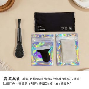 貼膜四合一清潔組（刮板+清潔刷+擦拭布+清潔包）手機/耳機/相機/鍵盤/充電孔/喇叭孔/聽筒