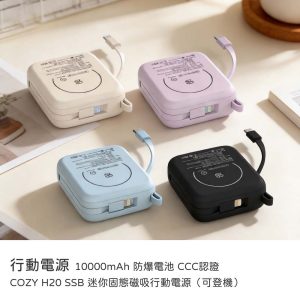 COZY H20 SSB 迷你固態磁吸行動電源（可登機）10000mAh