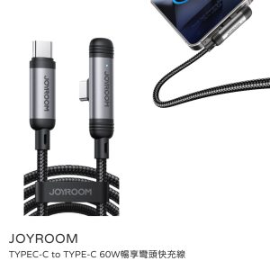 JOYROOM｜TYPEC-C to TYPE-C 60W暢享彎頭快充線 120cm