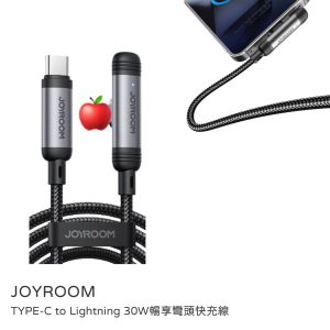 JOYROOM｜TYPE-C to Lightning 30W暢享彎頭快充線 120cm