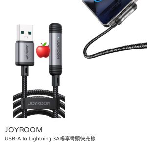 JOYROOM｜USB-A to Lightning 3A暢享彎頭快充線 120cm