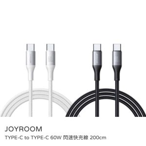 JOYROOM｜TYPE-C to TYPE-C 閃速快充線 200cm