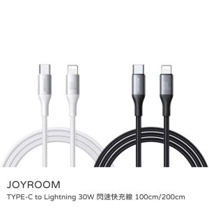 JOYROOM｜TYPE-C to Lightning 30W 閃速快充線 100cm/200cm