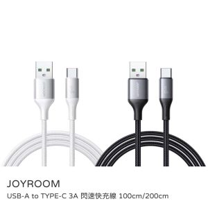 JOYROOM｜USB-A to TYPE-C 3A 閃速快充線 100cm/200cm
