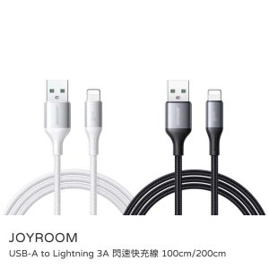 JOYROOM｜USB-A to Lightning 3A閃速快充線 100cm&200cm