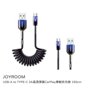JOYROOM｜USB-A to TYPE-C 3A晶透彈簧CarPlay傳輸快充線 150cm
