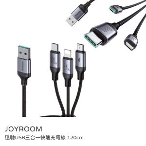 JOYROOM｜迅馳USB三合一 快速充電線 120cm