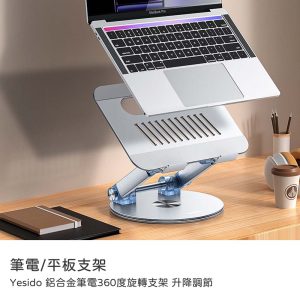 Yesido｜鋁合金筆電360度旋轉支架 筆電支架/平板支架/鋁合金/360度旋轉筆電支架/升降調節