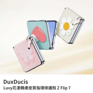 DUX DUCIS｜ 三星 Z Flip 7 手機殼 DUX DUCIS Luvy 花漾親膚皮質指環保護殼 防摔殼