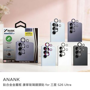 ANANK｜鈦合金金屬框 康寧玻璃鏡頭貼 AR光學塗層 三星 S26 Ultra 鏡頭貼